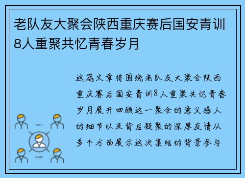 老队友大聚会陕西重庆赛后国安青训8人重聚共忆青春岁月