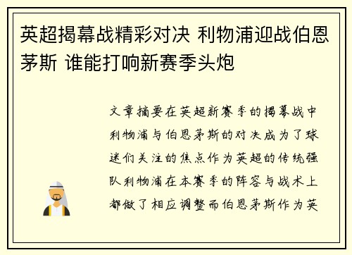 英超揭幕战精彩对决 利物浦迎战伯恩茅斯 谁能打响新赛季头炮