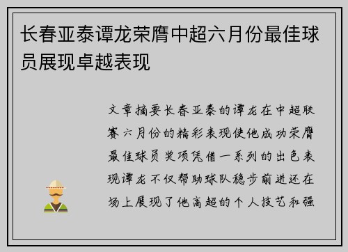 长春亚泰谭龙荣膺中超六月份最佳球员展现卓越表现