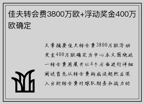 佳夫转会费3800万欧+浮动奖金400万欧确定