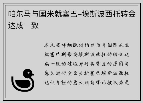 帕尔马与国米就塞巴-埃斯波西托转会达成一致