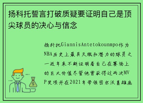 扬科托誓言打破质疑要证明自己是顶尖球员的决心与信念