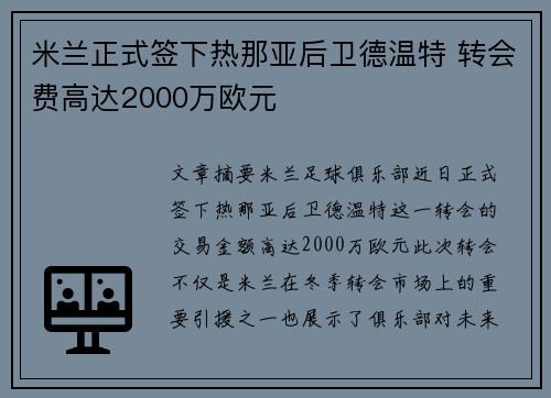 米兰正式签下热那亚后卫德温特 转会费高达2000万欧元