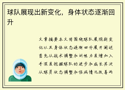 球队展现出新变化，身体状态逐渐回升