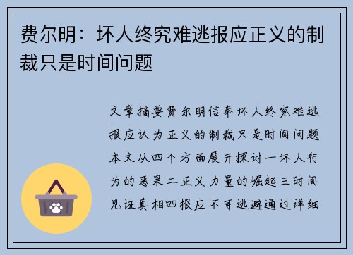费尔明：坏人终究难逃报应正义的制裁只是时间问题