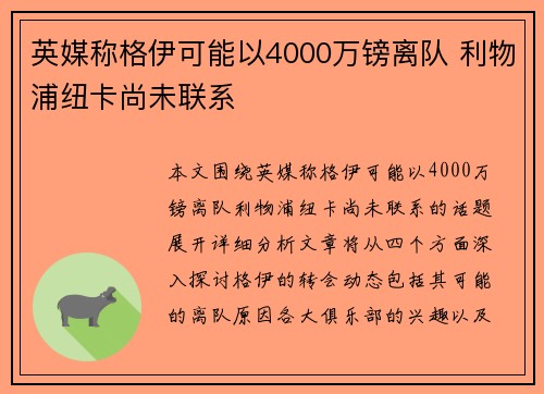 英媒称格伊可能以4000万镑离队 利物浦纽卡尚未联系