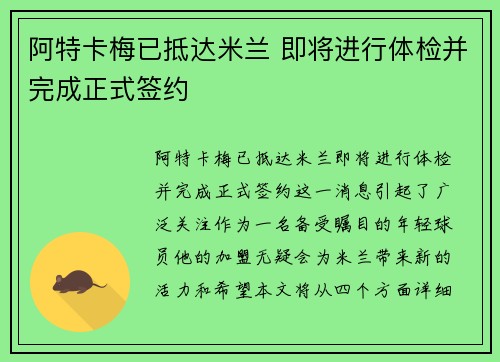 阿特卡梅已抵达米兰 即将进行体检并完成正式签约