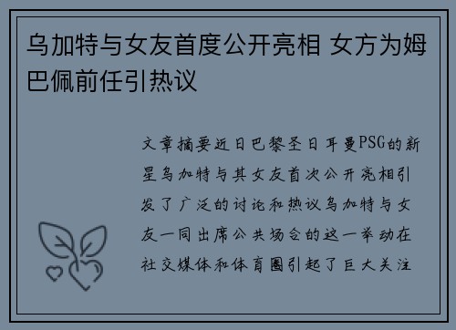 乌加特与女友首度公开亮相 女方为姆巴佩前任引热议