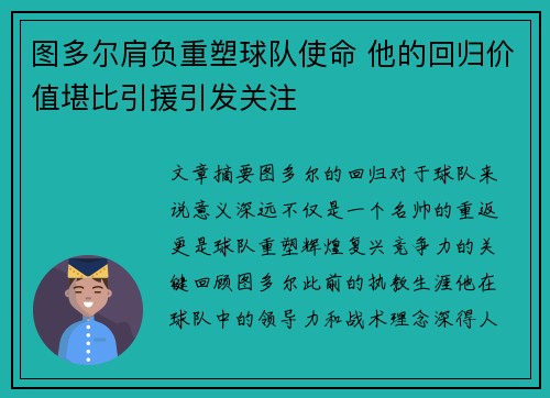 图多尔肩负重塑球队使命 他的回归价值堪比引援引发关注
