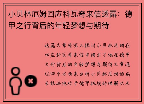 小贝林厄姆回应科瓦奇来信透露：德甲之行背后的年轻梦想与期待