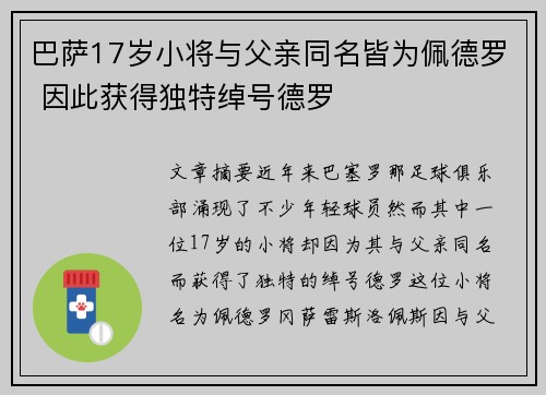 巴萨17岁小将与父亲同名皆为佩德罗 因此获得独特绰号德罗