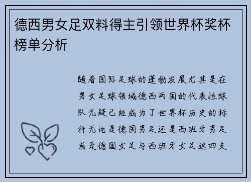 德西男女足双料得主引领世界杯奖杯榜单分析