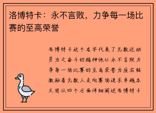 洛博特卡：永不言败，力争每一场比赛的至高荣誉