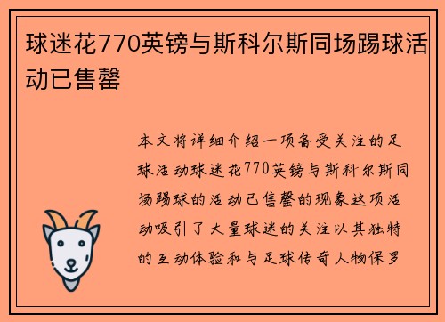 球迷花770英镑与斯科尔斯同场踢球活动已售罄