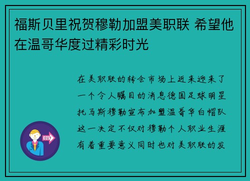 福斯贝里祝贺穆勒加盟美职联 希望他在温哥华度过精彩时光