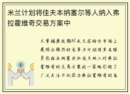 米兰计划将佳夫本纳塞尔等人纳入弗拉霍维奇交易方案中