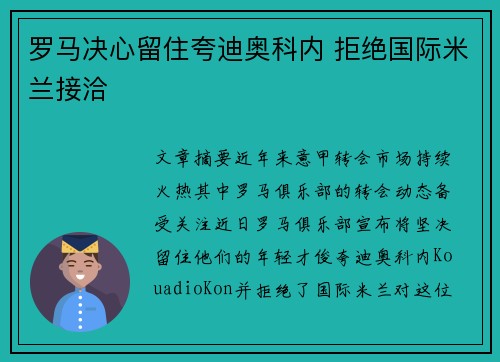 罗马决心留住夸迪奥科内 拒绝国际米兰接洽