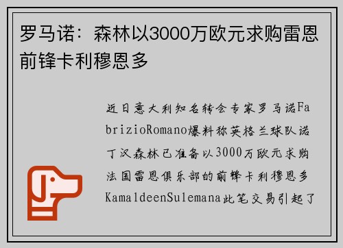 罗马诺：森林以3000万欧元求购雷恩前锋卡利穆恩多
