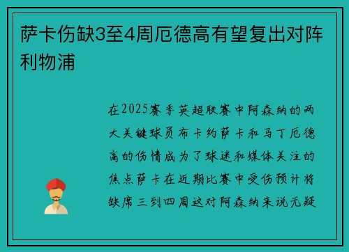 萨卡伤缺3至4周厄德高有望复出对阵利物浦