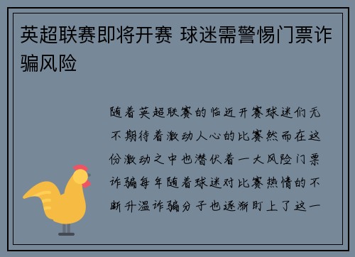 英超联赛即将开赛 球迷需警惕门票诈骗风险