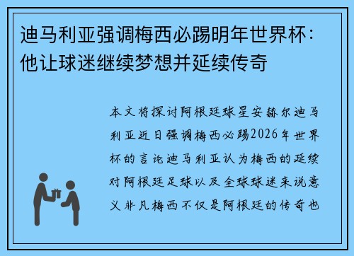迪马利亚强调梅西必踢明年世界杯：他让球迷继续梦想并延续传奇