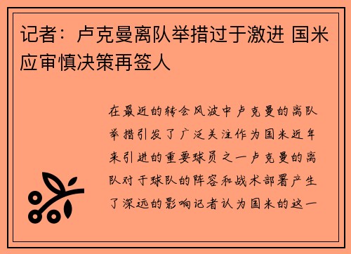记者：卢克曼离队举措过于激进 国米应审慎决策再签人
