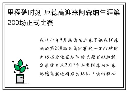 里程碑时刻 厄德高迎来阿森纳生涯第200场正式比赛