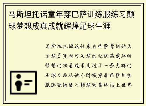 马斯坦托诺童年穿巴萨训练服练习颠球梦想成真成就辉煌足球生涯