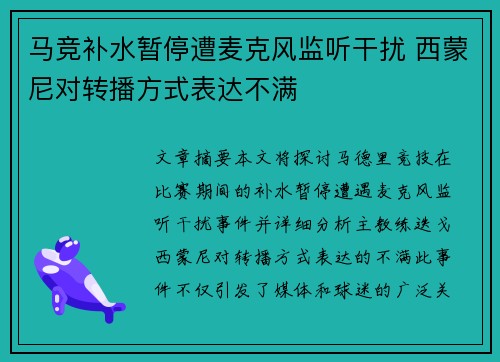 马竞补水暂停遭麦克风监听干扰 西蒙尼对转播方式表达不满