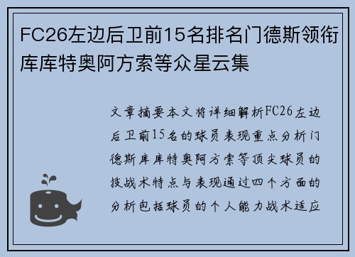 FC26左边后卫前15名排名门德斯领衔库库特奥阿方索等众星云集