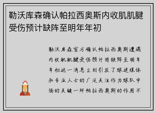 勒沃库森确认帕拉西奥斯内收肌肌腱受伤预计缺阵至明年年初