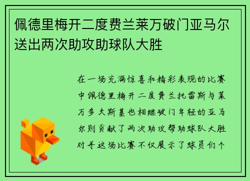佩德里梅开二度费兰莱万破门亚马尔送出两次助攻助球队大胜