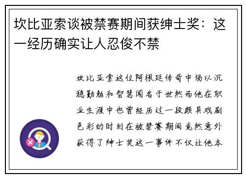 坎比亚索谈被禁赛期间获绅士奖：这一经历确实让人忍俊不禁