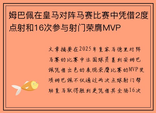 姆巴佩在皇马对阵马赛比赛中凭借2度点射和16次参与射门荣膺MVP