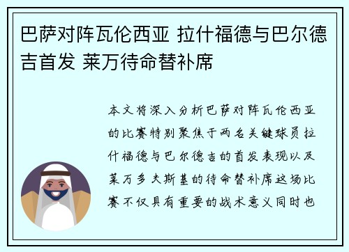 巴萨对阵瓦伦西亚 拉什福德与巴尔德吉首发 莱万待命替补席