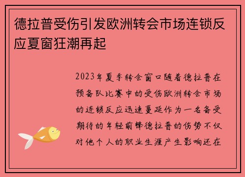 德拉普受伤引发欧洲转会市场连锁反应夏窗狂潮再起