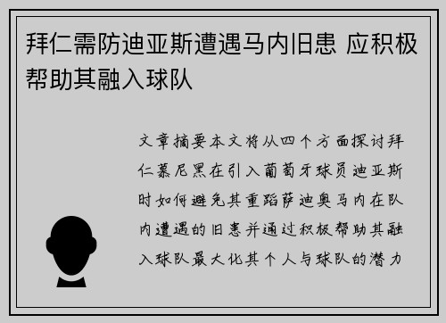 拜仁需防迪亚斯遭遇马内旧患 应积极帮助其融入球队