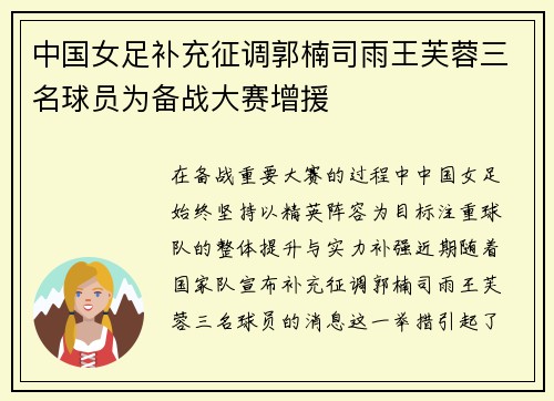 中国女足补充征调郭楠司雨王芙蓉三名球员为备战大赛增援