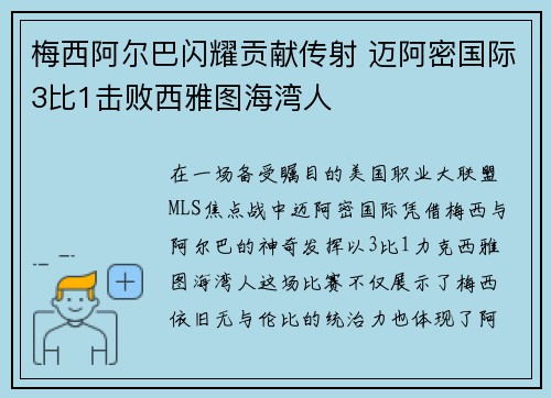 梅西阿尔巴闪耀贡献传射 迈阿密国际3比1击败西雅图海湾人