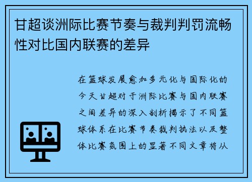 甘超谈洲际比赛节奏与裁判判罚流畅性对比国内联赛的差异