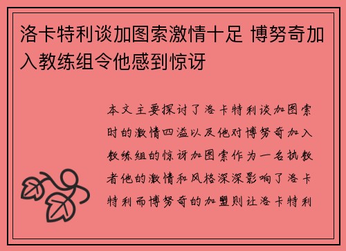 洛卡特利谈加图索激情十足 博努奇加入教练组令他感到惊讶