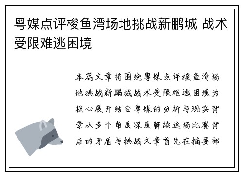 粤媒点评梭鱼湾场地挑战新鹏城 战术受限难逃困境