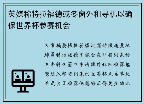 英媒称特拉福德或冬窗外租寻机以确保世界杯参赛机会