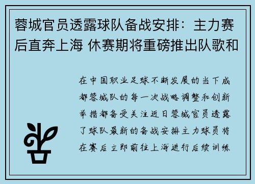 蓉城官员透露球队备战安排：主力赛后直奔上海 休赛期将重磅推出队歌和吉祥物