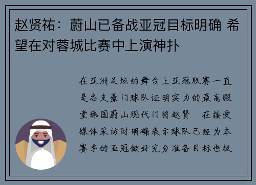 赵贤祐：蔚山已备战亚冠目标明确 希望在对蓉城比赛中上演神扑