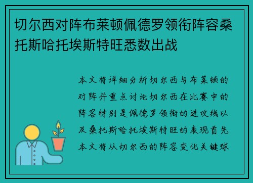 切尔西对阵布莱顿佩德罗领衔阵容桑托斯哈托埃斯特旺悉数出战