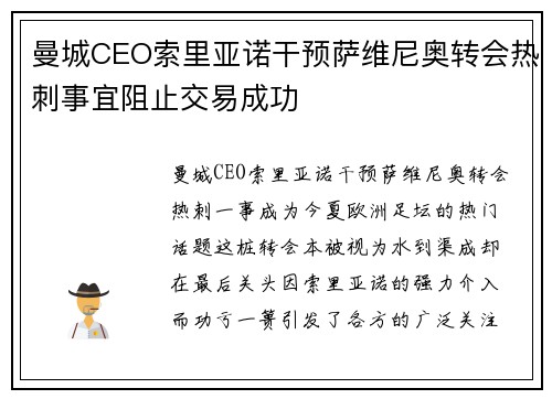 曼城CEO索里亚诺干预萨维尼奥转会热刺事宜阻止交易成功