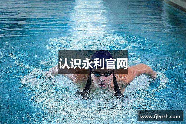 认识永利官网